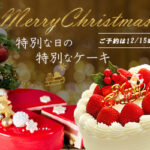クリスマスケーキバナー